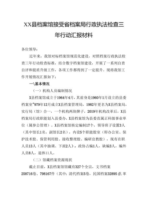 县档案馆接受省档案局行政执法检查三年行动汇报材料.docx