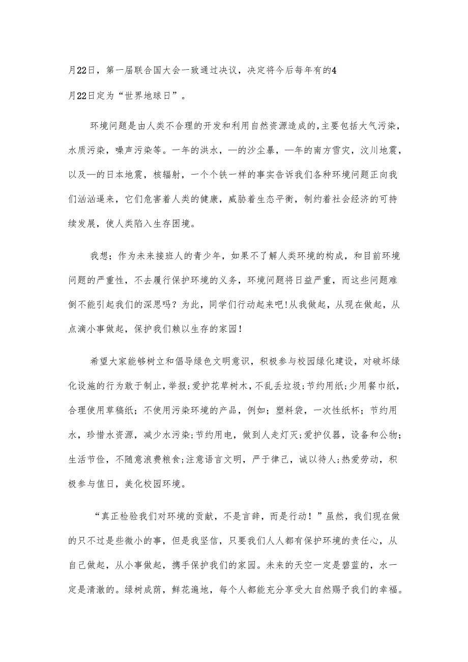 生态环境保护国旗下讲话稿（13篇）.docx_第1页