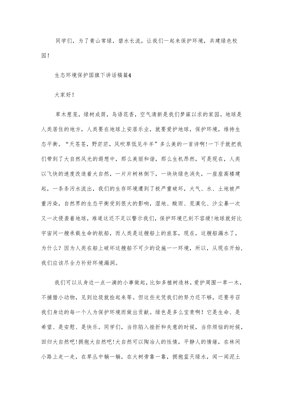 生态环境保护国旗下讲话稿（13篇）.docx_第2页