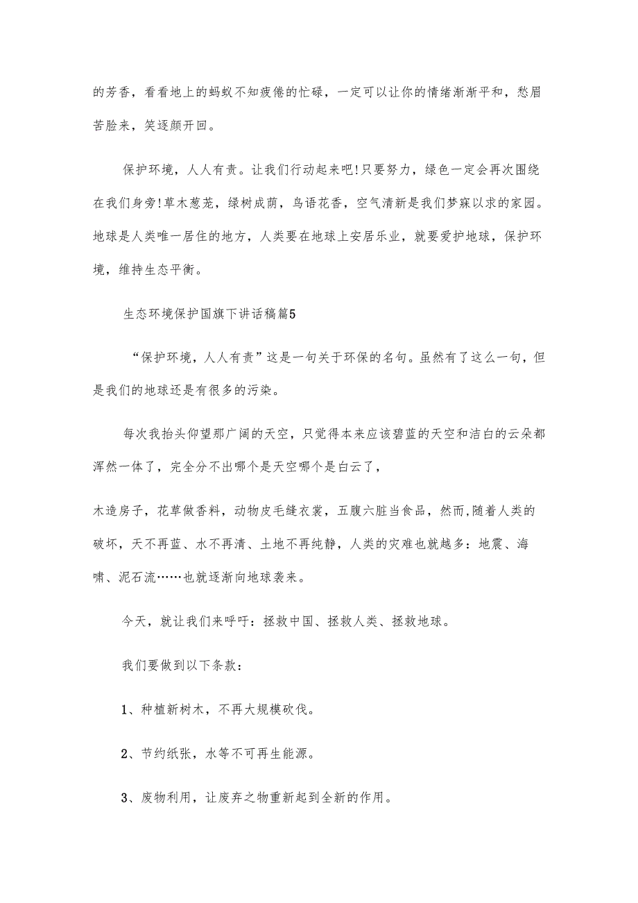 生态环境保护国旗下讲话稿（13篇）.docx_第3页