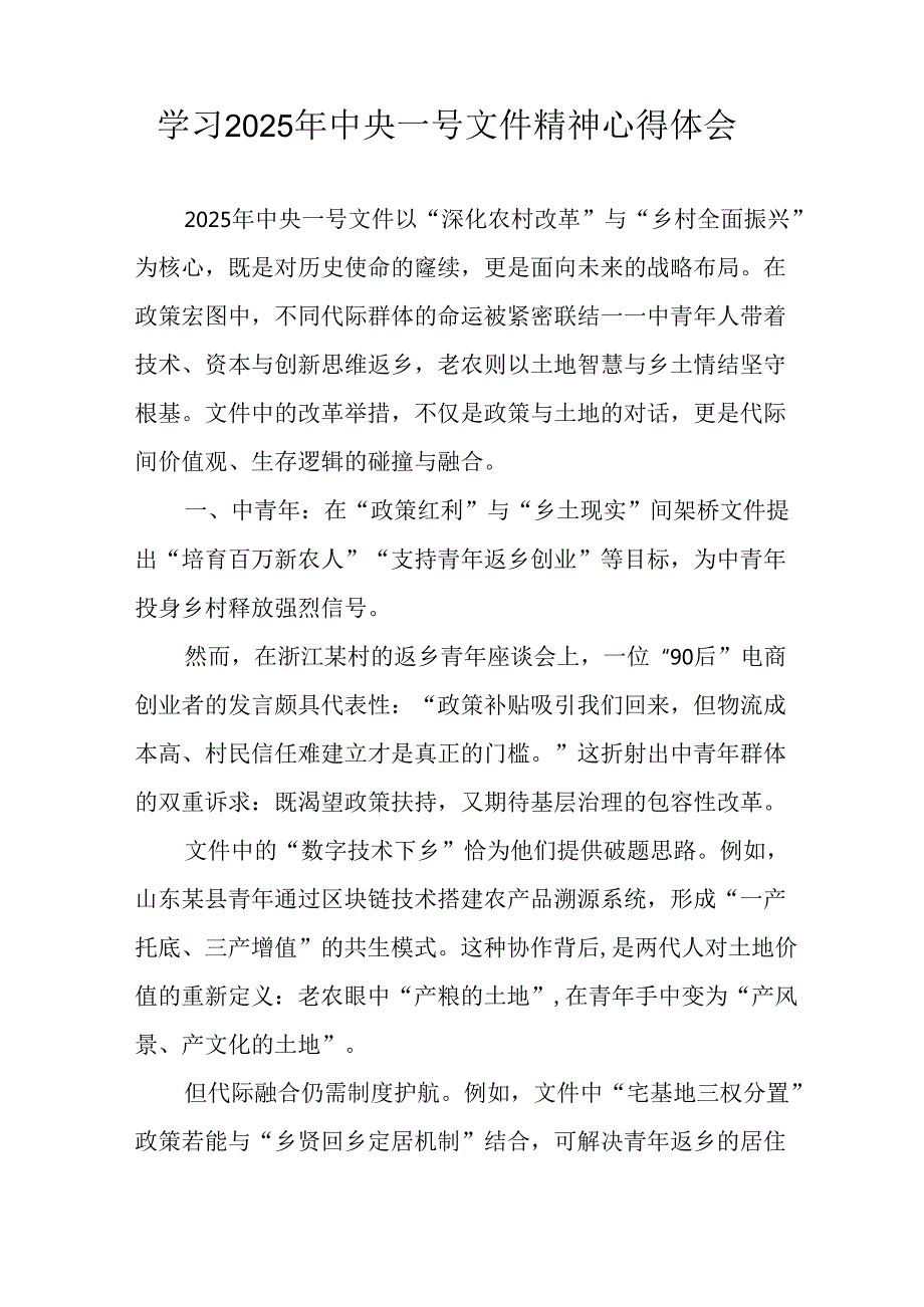 学习2025年中央一号文件精神心得体会 （汇编5份）.docx_第3页