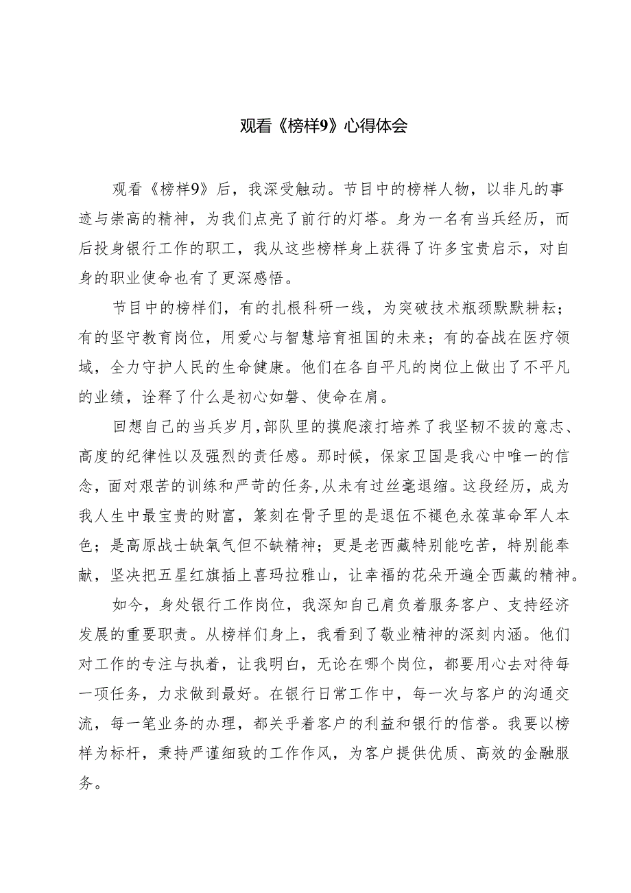 观看《榜样9》心得体会9篇（精选版）.docx_第1页
