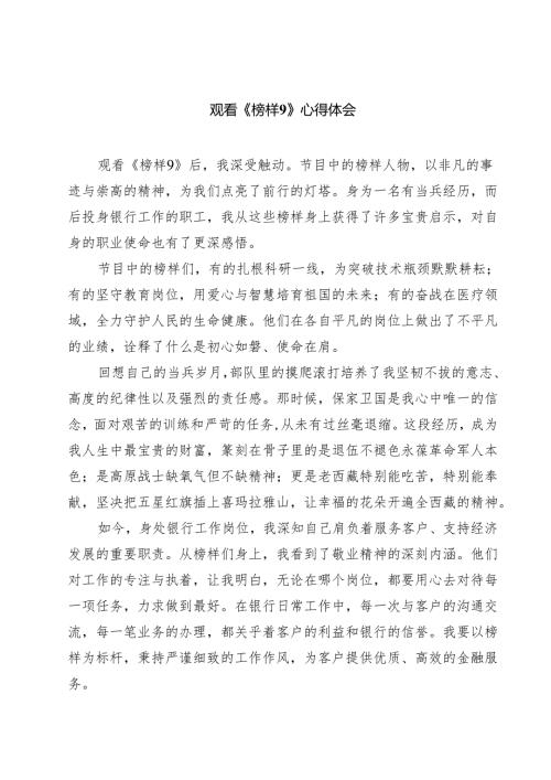 观看《榜样9》心得体会9篇（精选版）.docx