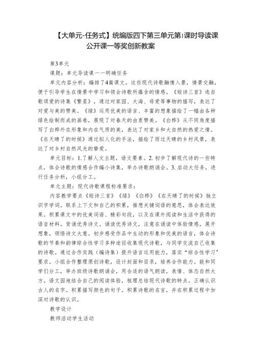【大单元任务式】统编版四下第三单元第1课时 导读课 公开课一等奖创新教案.docx