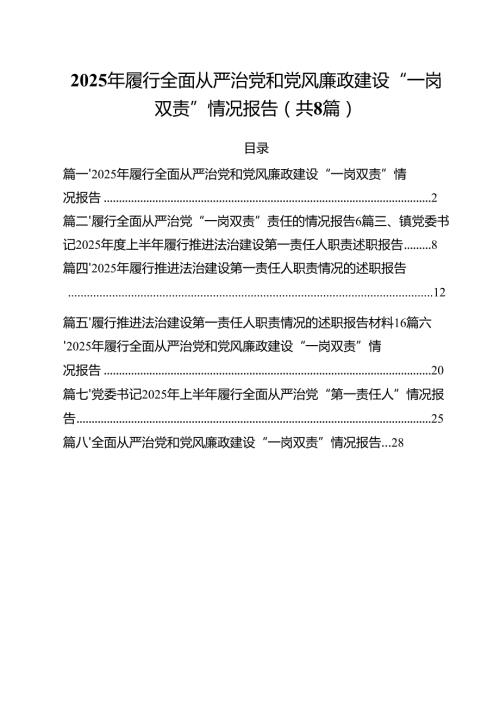 （8篇）2025年履行全面从严治党和党风廉政建设“一岗双责”情况报告汇编.docx