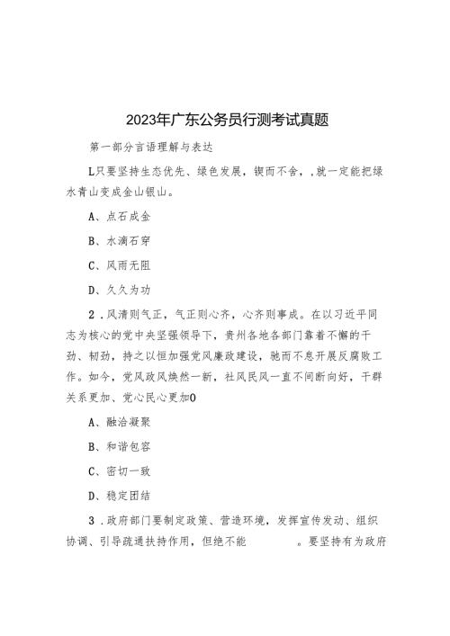2023年广东公务员行测考试真题.docx