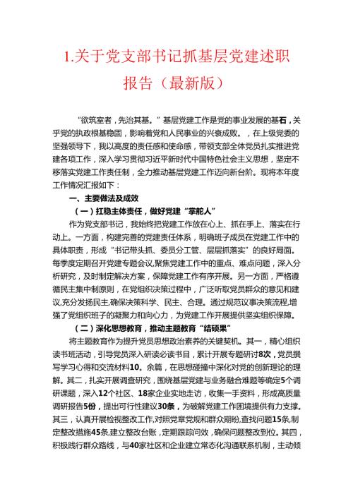 1.关于党支部书记抓基层党建述职报告（最新版）.docx