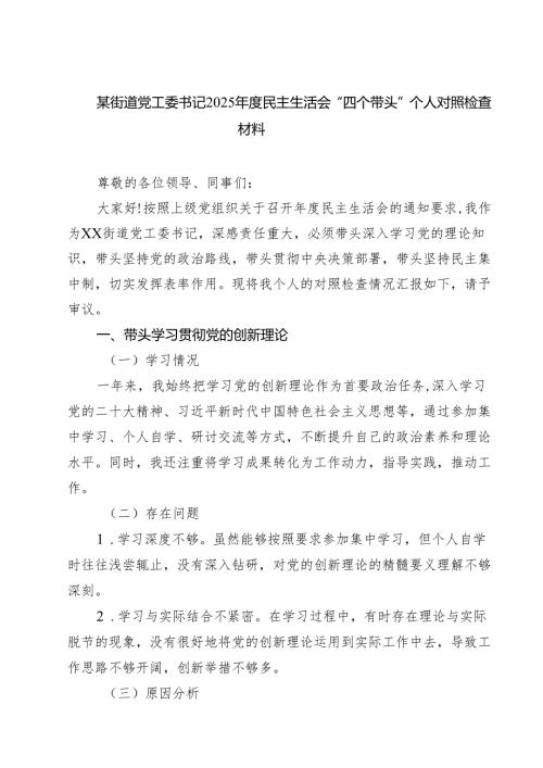 某街道党工委书记2025民主生活会“四个带头”个人对照检查材料9篇（精选版）.docx