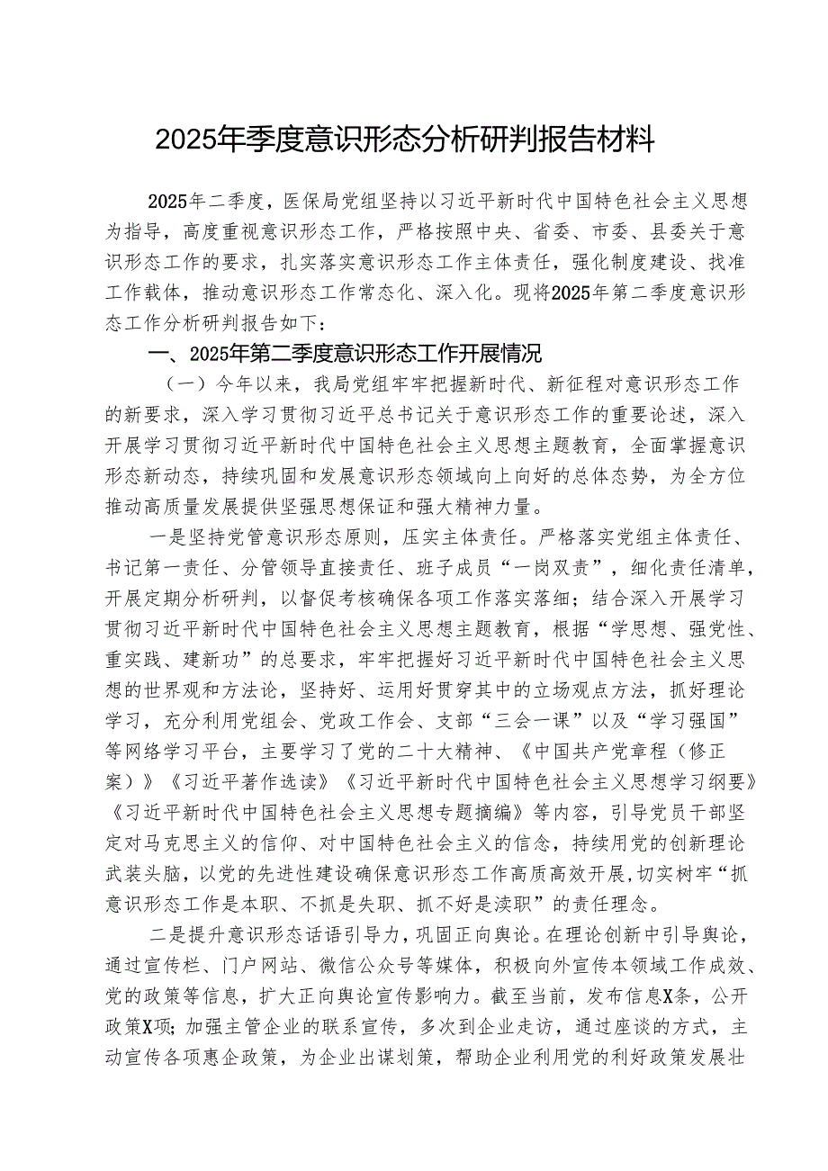 （3篇）2025年季度意识形态分析研判报告材料最新版.docx_第1页
