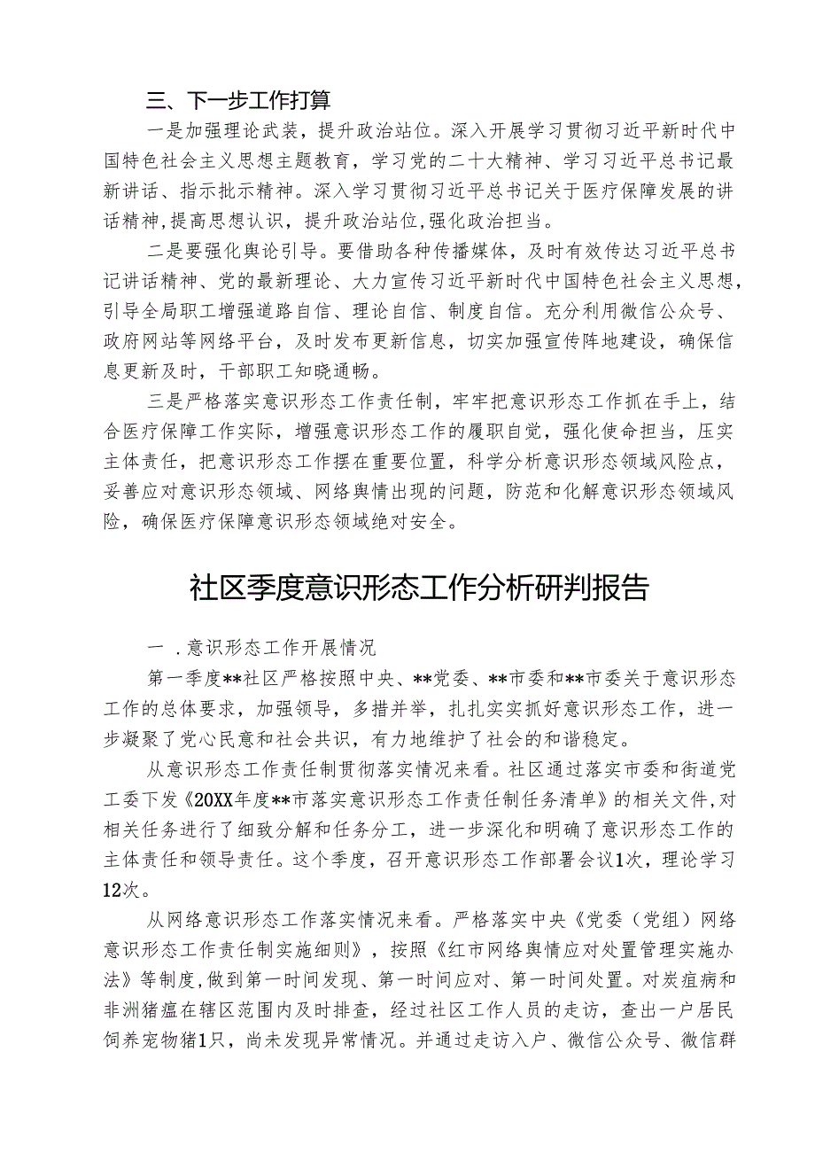 （3篇）2025年季度意识形态分析研判报告材料最新版.docx_第3页