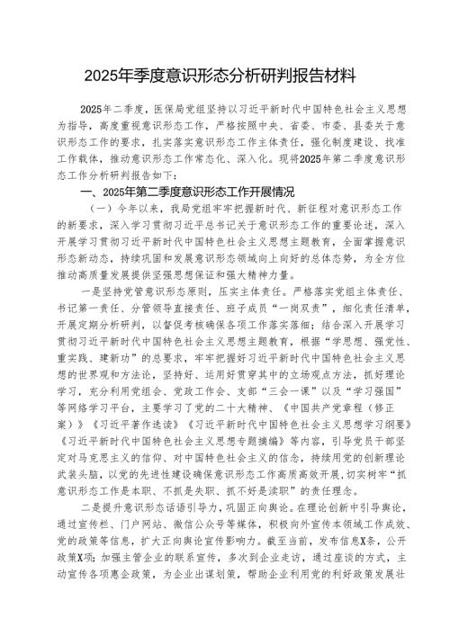 （3篇）2025年季度意识形态分析研判报告材料最新版.docx