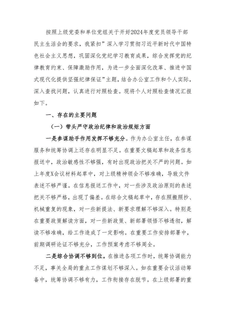 最新办公室主任2024年民主生活检查发言材料（四个带头）可编辑文档.docx_第1页