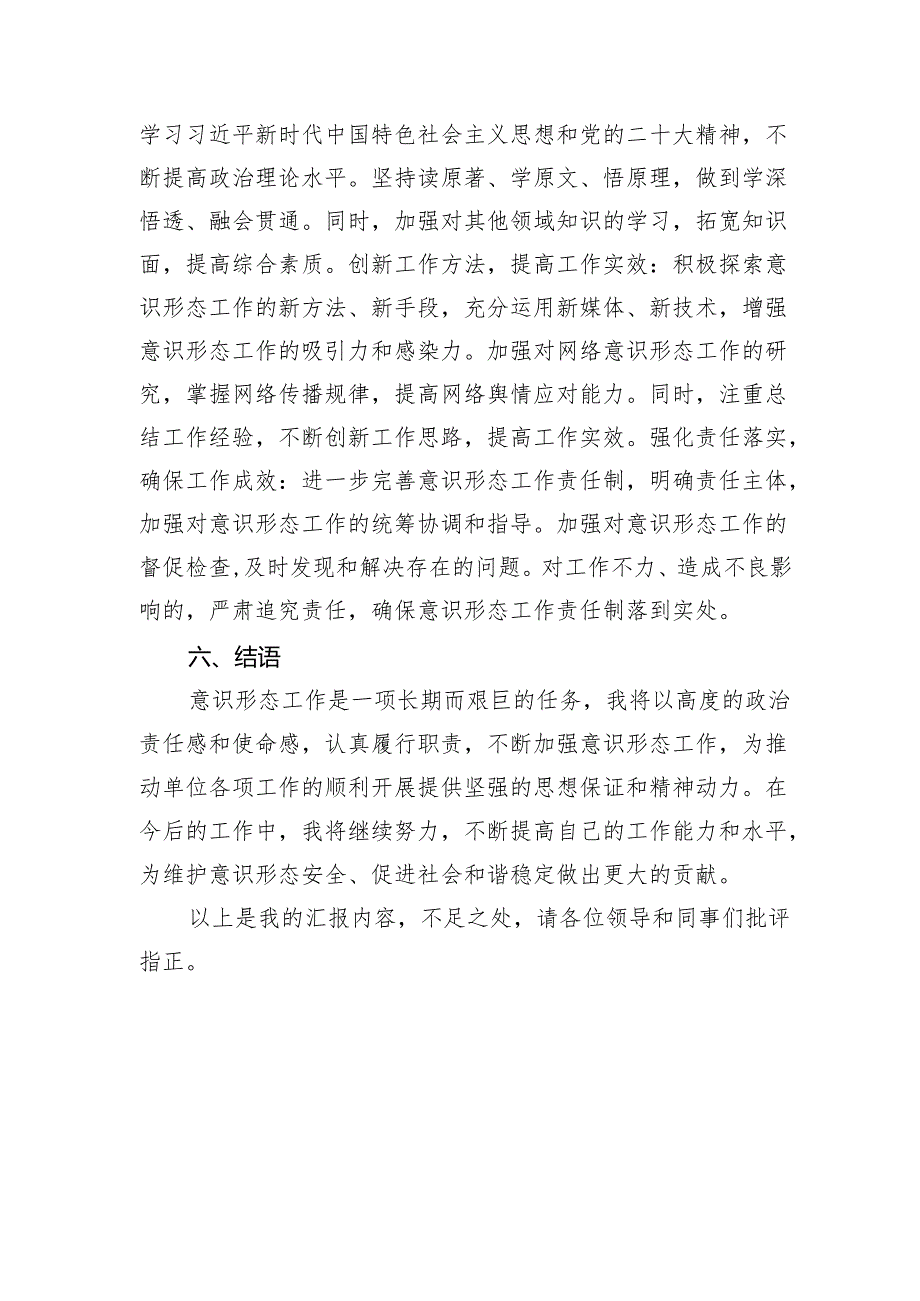 2025年党员干部个人在意识形态工作方面的履职情况汇报.docx_第1页