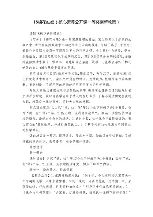 18 棉花姑娘（核心素养公开课一等奖创新教案）.docx