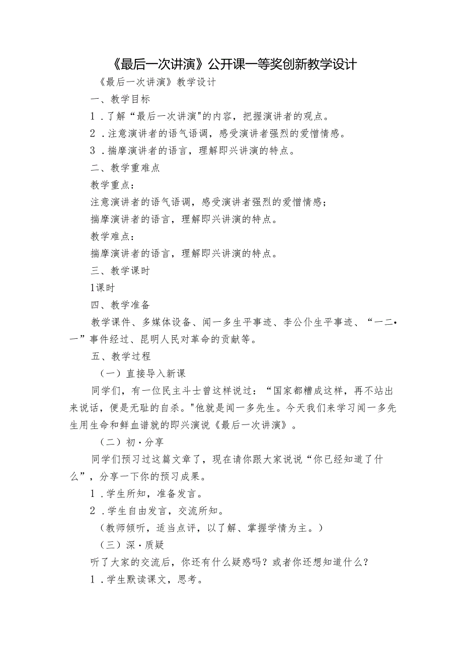 《最后一次讲演》公开课一等奖创新教学设计.docx_第1页