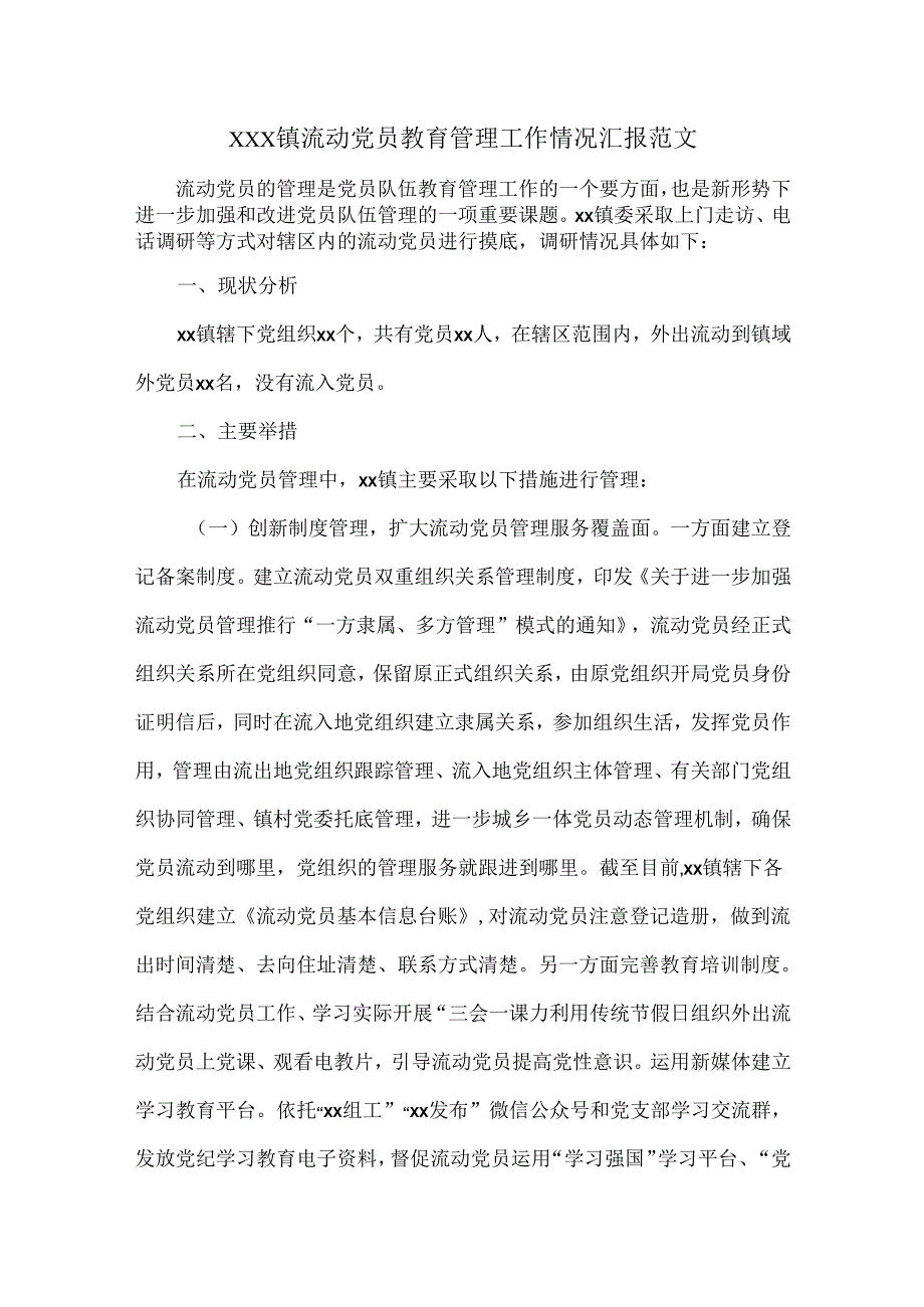 XXX镇流动党员教育管理工作情况汇报范文.docx_第1页