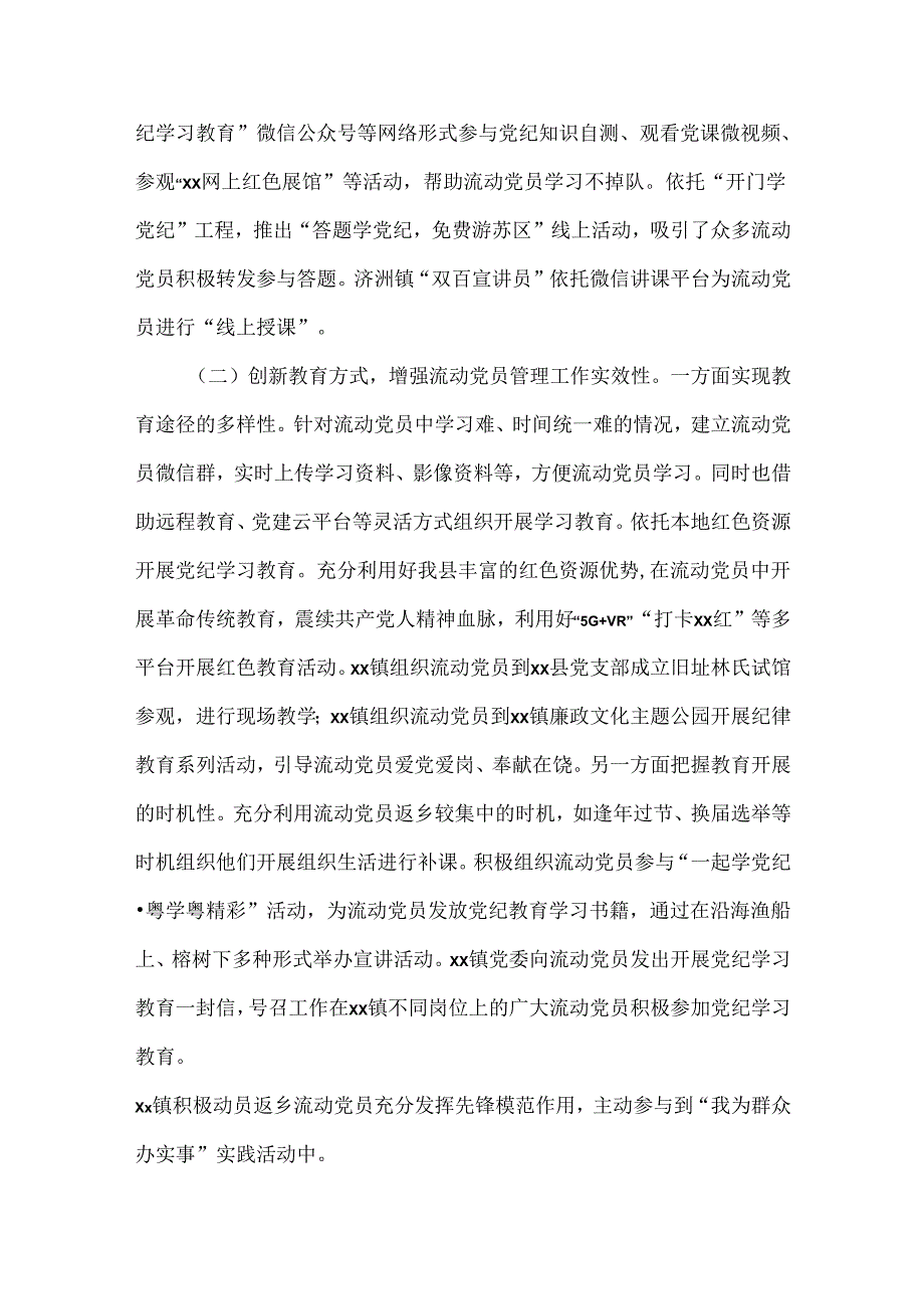 XXX镇流动党员教育管理工作情况汇报范文.docx_第2页