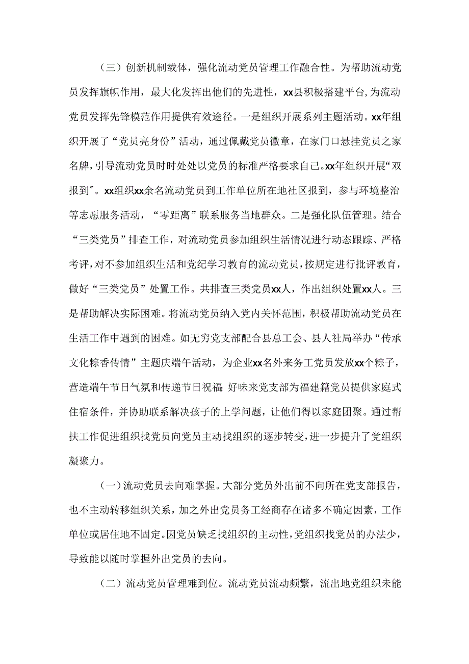 XXX镇流动党员教育管理工作情况汇报范文.docx_第3页