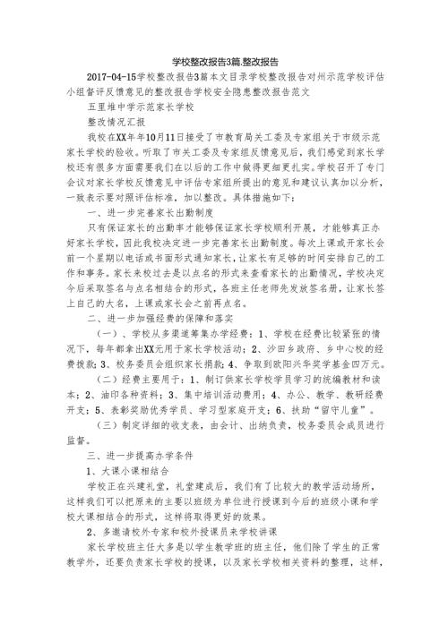 学校整改报告3篇整改报告1.docx