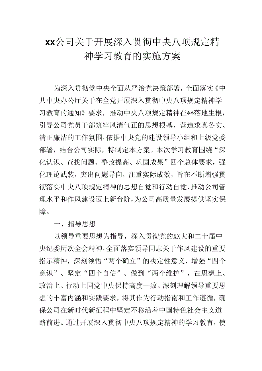 XX公司关于开展深入贯彻中央八项规定精神学习教育的实施方案.docx_第1页