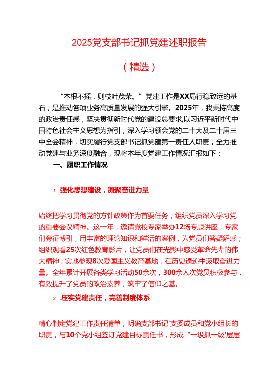 2025党支部书记抓党建述职报告（精选）.docx_第1页