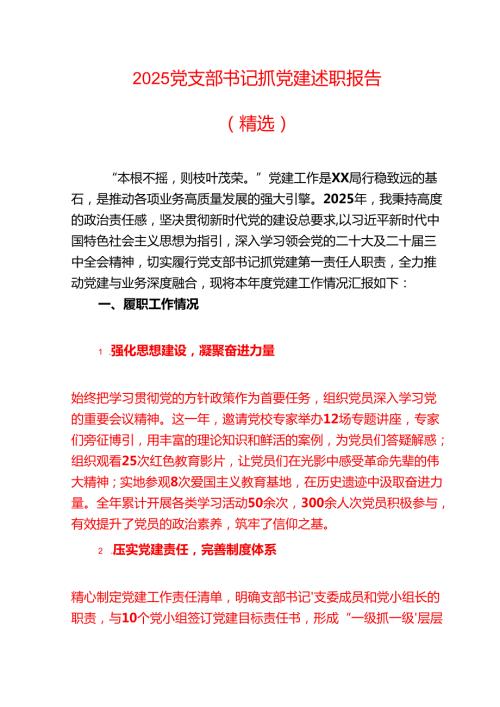 2025党支部书记抓党建述职报告（精选）.docx