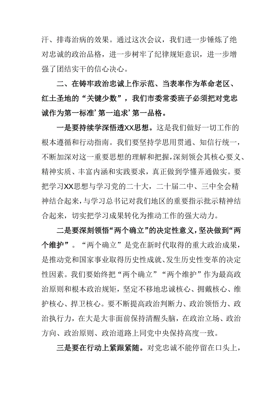 党员干部学习2024《民主生活》专题会发言工作汇报（合计6份）.docx_第2页
