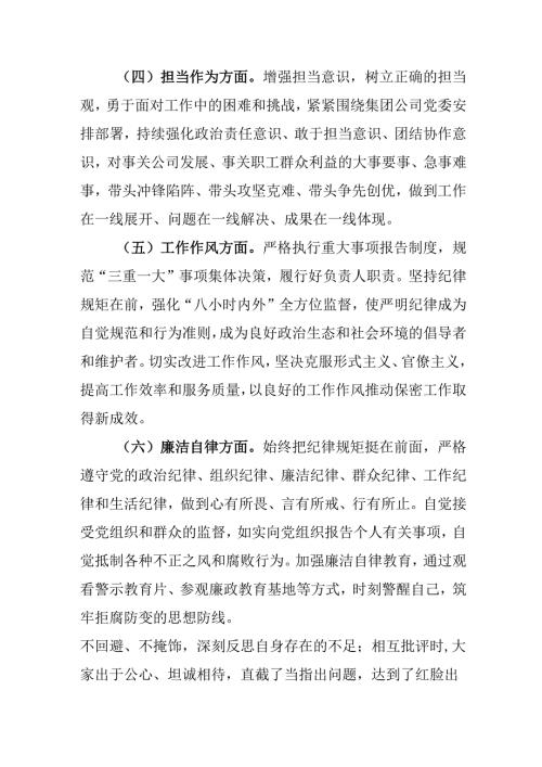 党员干部学习2024《民主生活》专题会发言工作汇报（合计6份）.docx