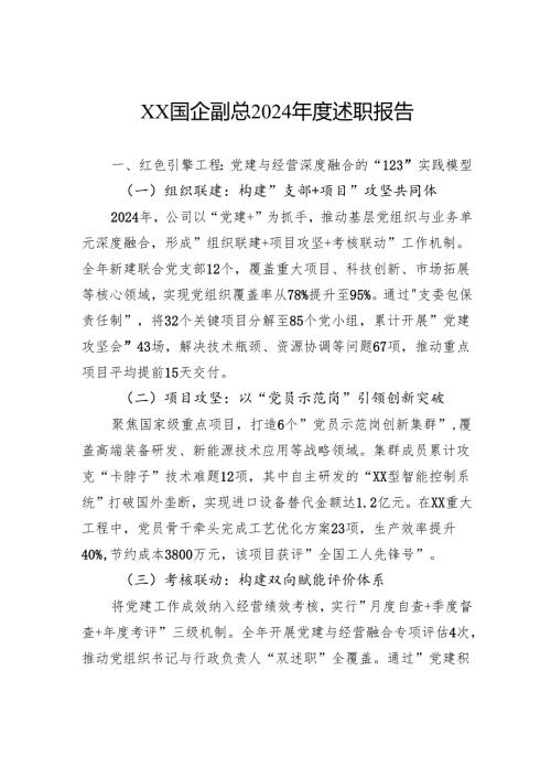 国企副总2024述职报告.docx