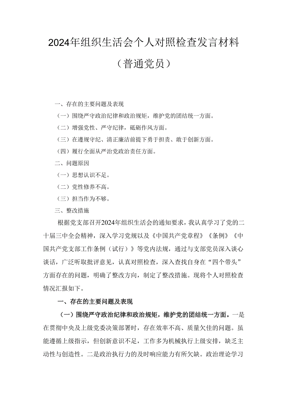 （2024年）组织生活会个人对照检查发言材料（普通党员）.docx_第1页