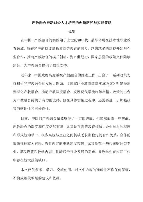 产教融合推动财经人才培养的创新路径与实践策略.docx