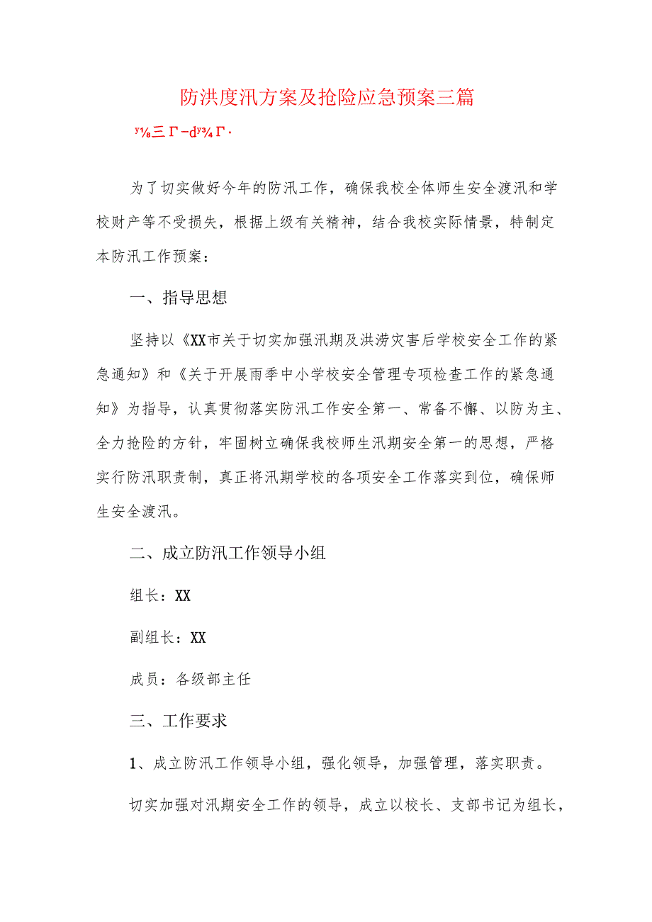 防洪度汛方案及抢险应急预案三篇.docx_第1页