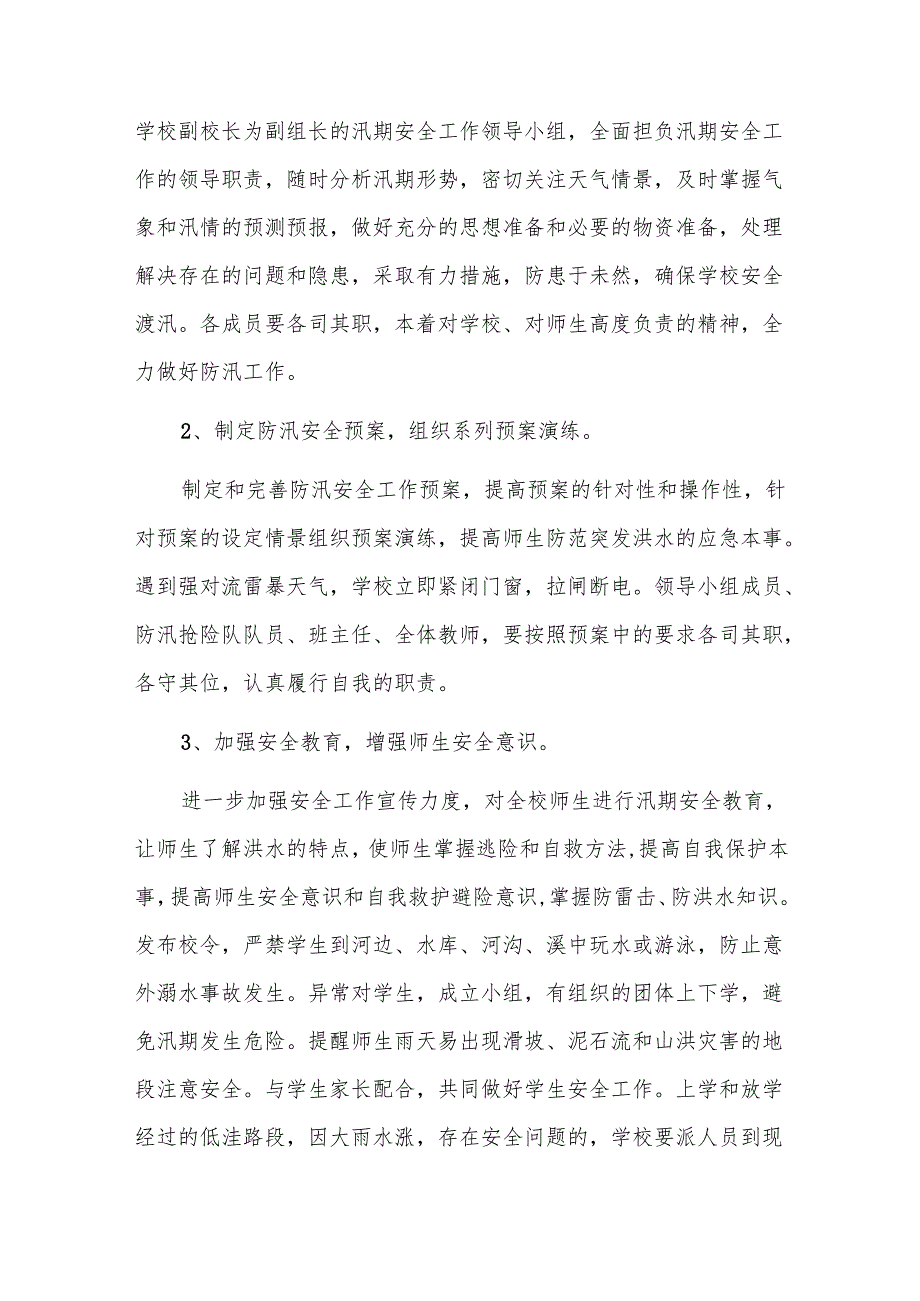 防洪度汛方案及抢险应急预案三篇.docx_第2页