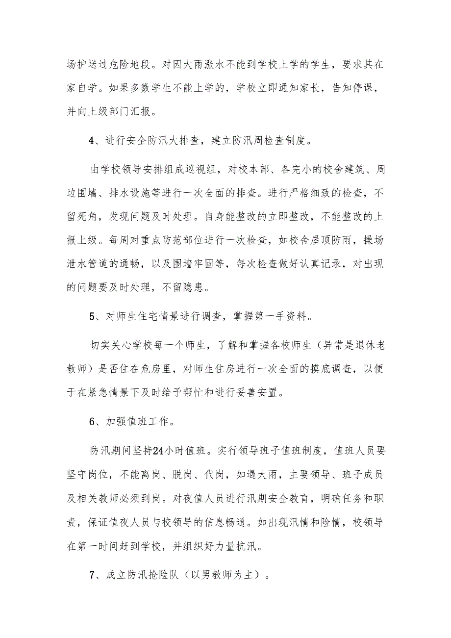 防洪度汛方案及抢险应急预案三篇.docx_第3页