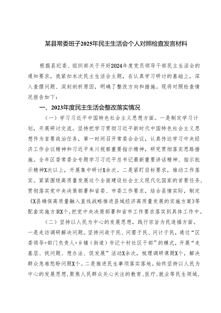 （6篇）某县常委班子2025年民主生活会个人对照检查发言材料详细.docx_第1页