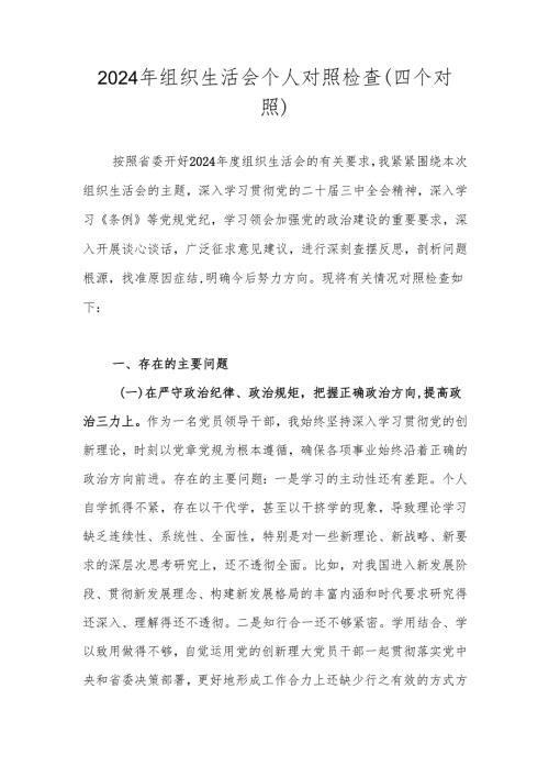 2024组织生活会个人“四个带头方面”对照检查剖析材料 共五篇.docx