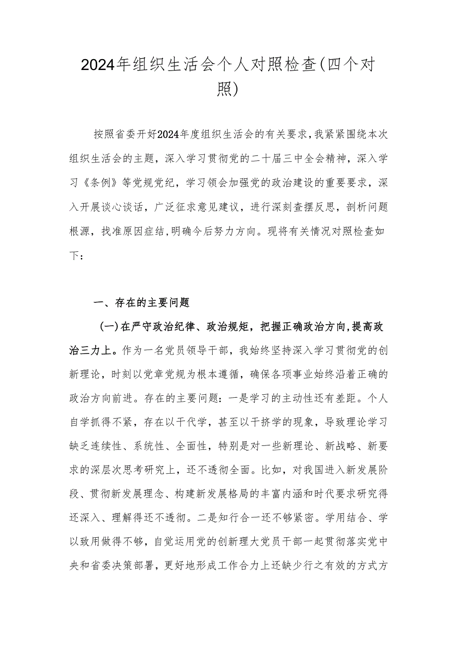 2024组织生活会个人“四个带头方面”对照检查剖析材料 共五篇.docx_第1页