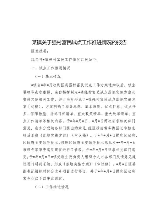 某镇关于强村富民试点工作推进情况的报告.docx