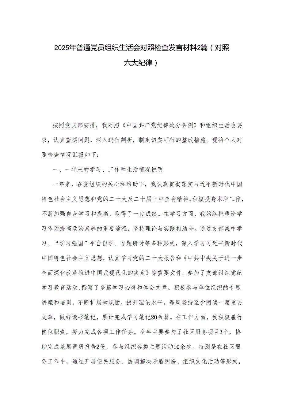 2025年普通党员组织生活会对照检查发言材料2篇.docx_第1页