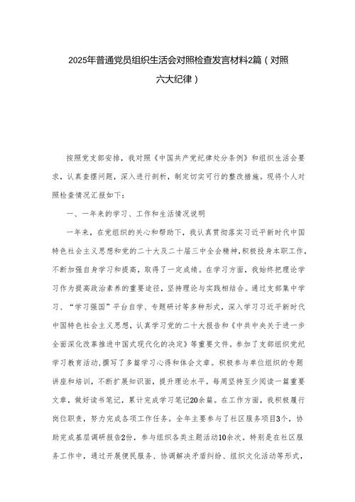2025年普通党员组织生活会对照检查发言材料2篇.docx