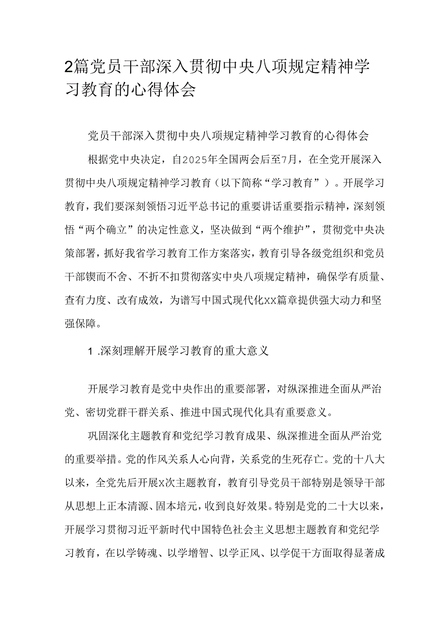 2篇党员干部深入贯彻中央八项规定精神学习教育的心得体会.docx_第1页