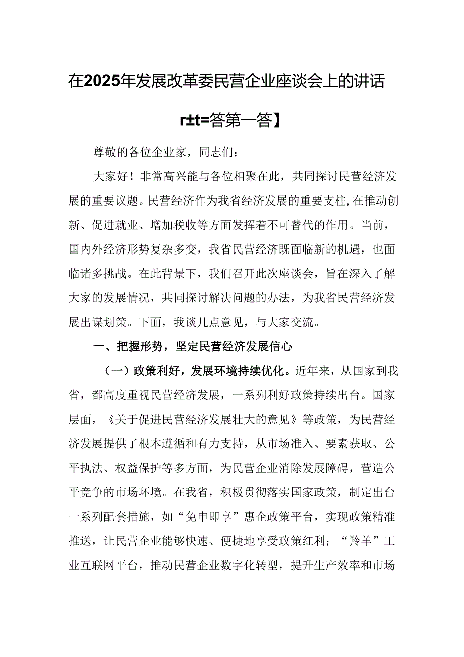 （3篇）在2025年发展改革委民营企业座谈会上的讲话.docx_第1页