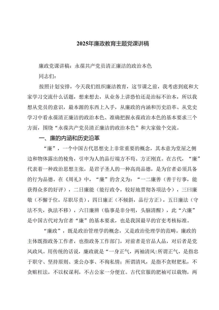 2025年廉政教育主题党课讲稿优选五篇.docx_第1页