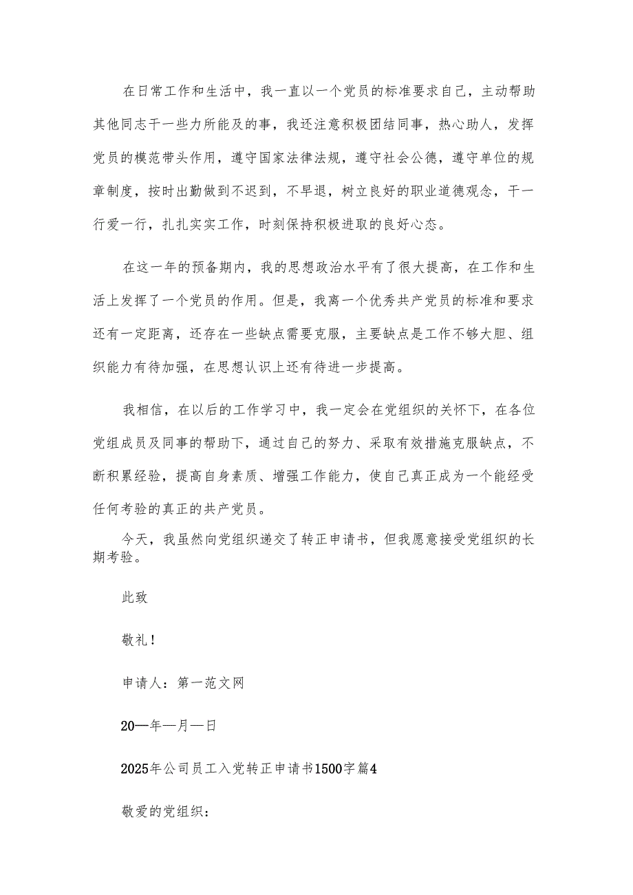 2025年公司员工入党转正申请书1500字（4篇）.docx_第3页