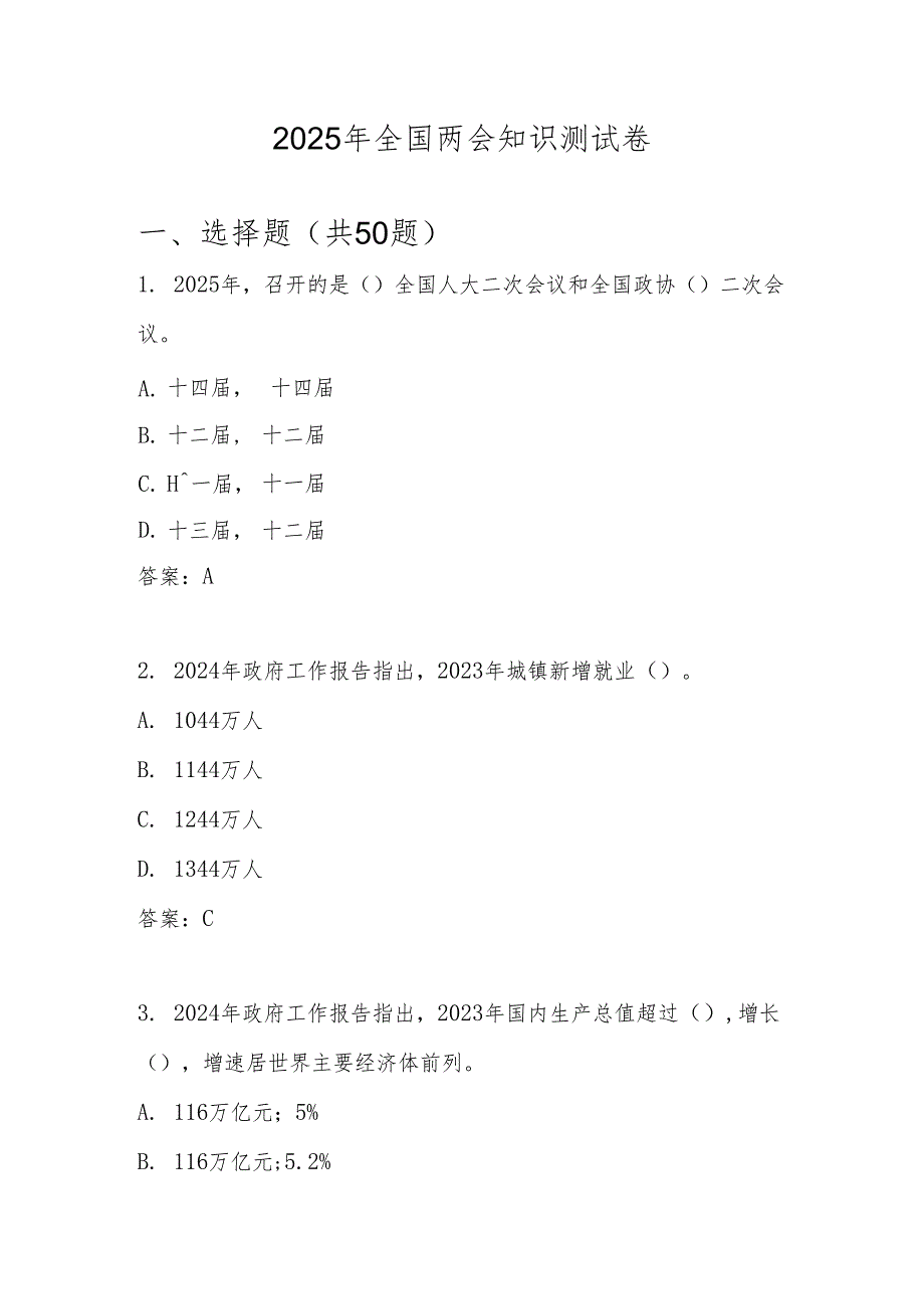 2025年全国“两会”应知应会知识测试竞赛题库及答案.docx_第1页