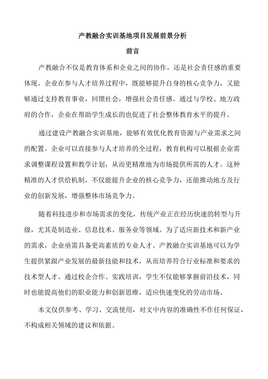 产教融合实训基地项目发展前景分析.docx_第1页