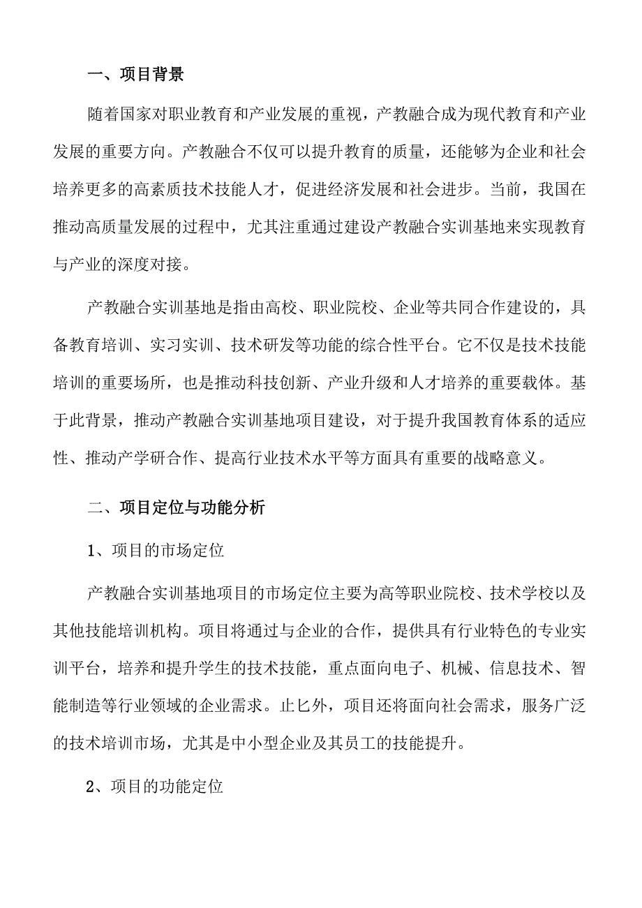产教融合实训基地项目发展前景分析.docx_第3页