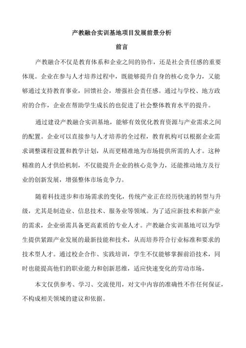产教融合实训基地项目发展前景分析.docx