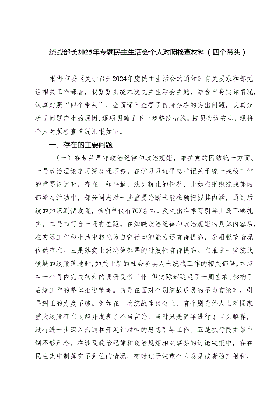 统战部长2025年专题民主生活会个人对照检查材料（四个带头）【六篇】.docx_第1页
