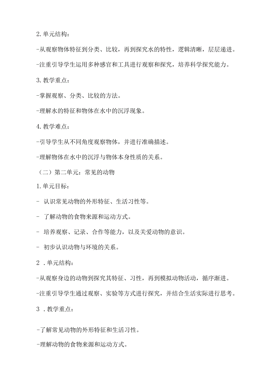（2025新版本）教科版一年级下册科学教学计划.docx_第2页